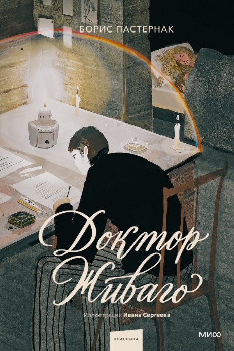 Книга издательства МИФ. Доктор Живаго (Пастернак Борис)