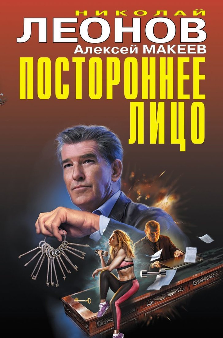 

Книга издательства Эксмо. Пропавший голос 978-5-04-120599-7 (Леонов Николай Иванович/Макеев Алексей Викторович)