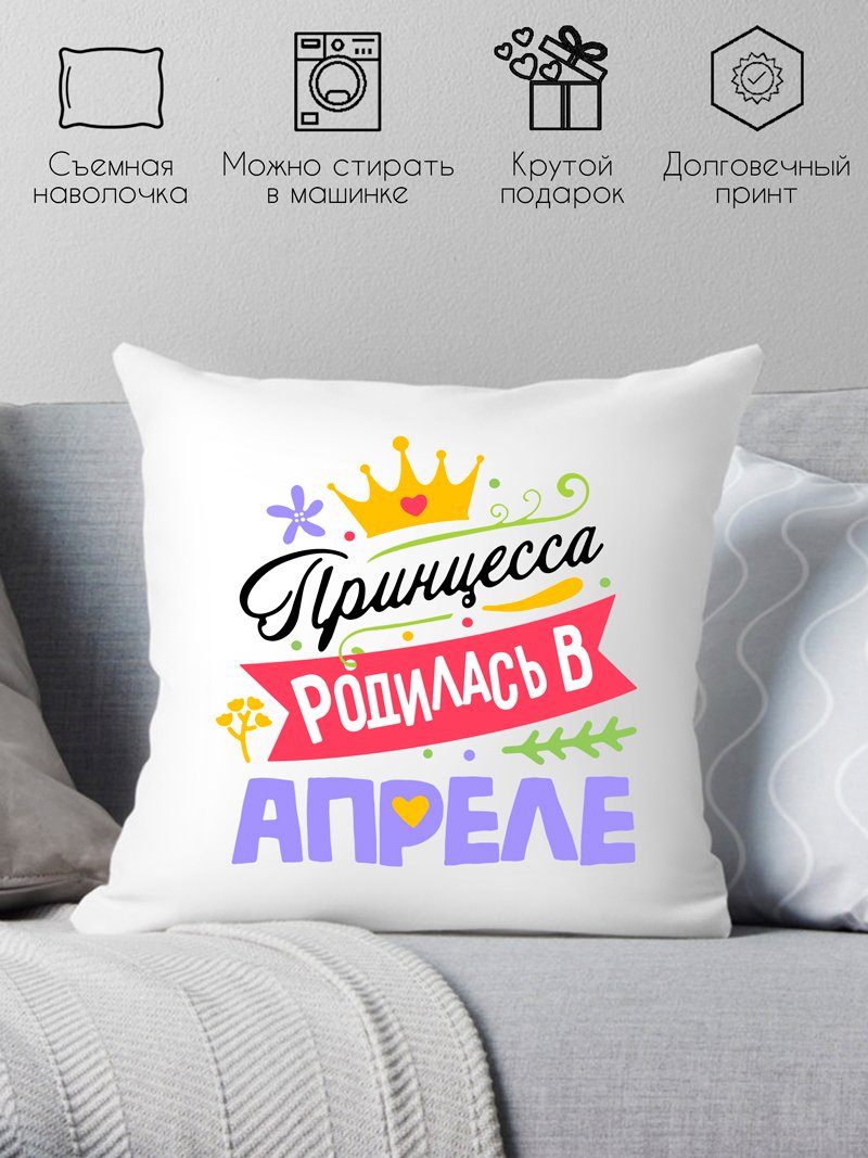 

Декоративная подушка Print Style Принцесса родилась в апреле 40x40plat122