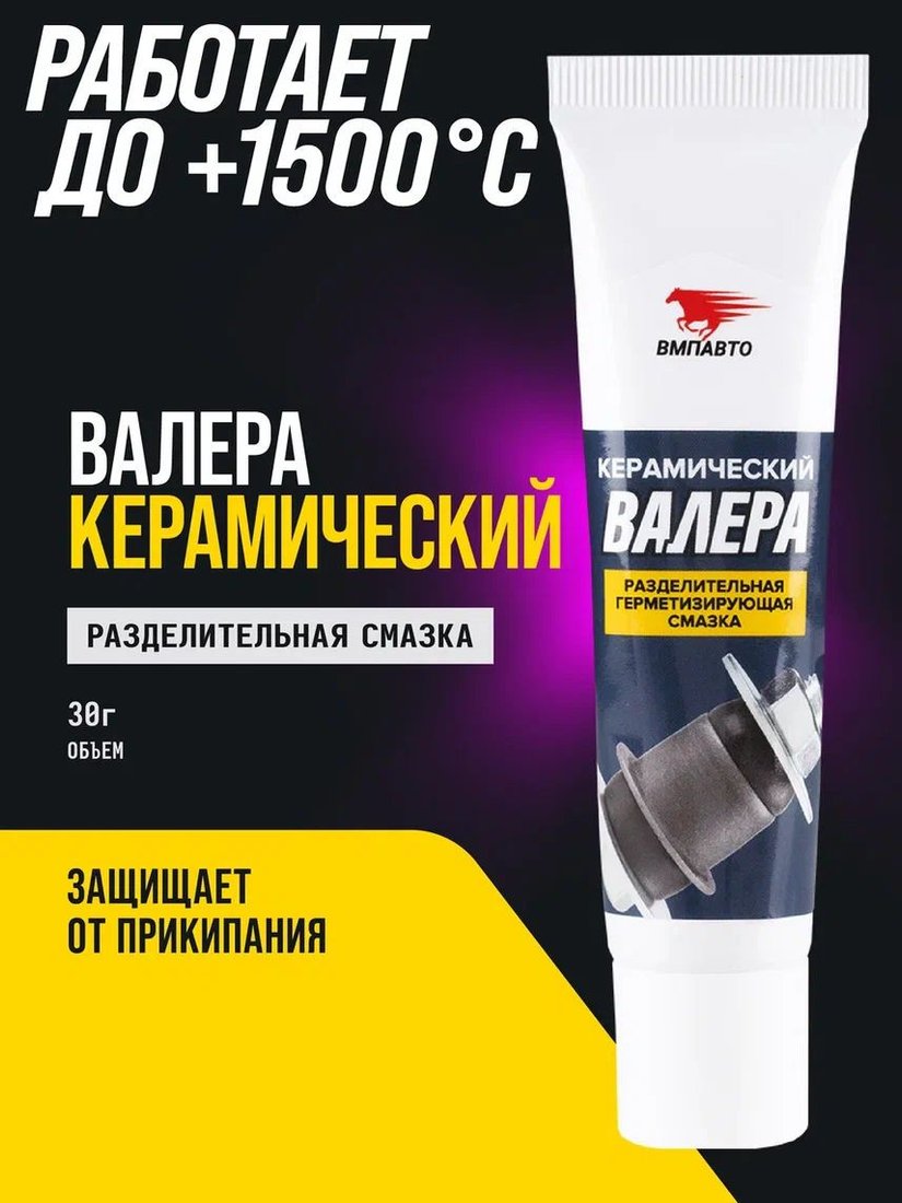 ВМПАВТО Керамическая смазка Валера 30г 8523