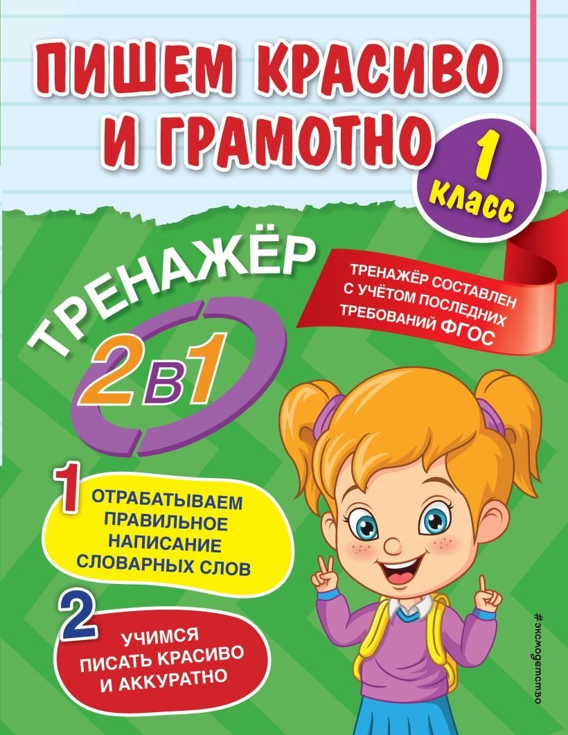

Книга издательства Эксмо. Пишем красиво и грамотно. 1 класс (Горохова Анна Михайловна)