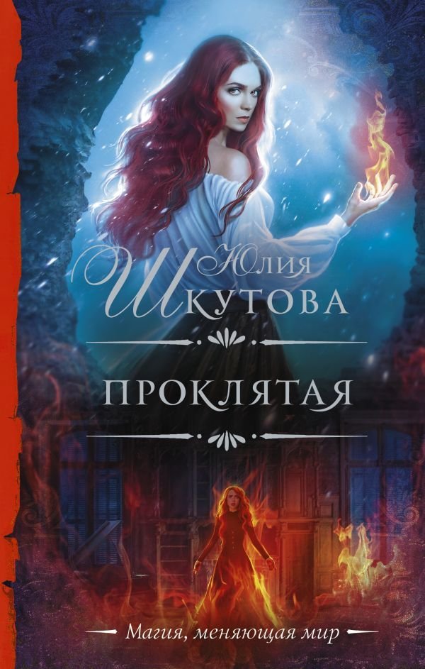 

Книга издательства АСТ. Проклятая (Шкутова Юлия Григорьевна)