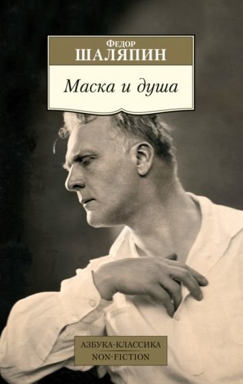 

Книга издательства Азбука. Маска и душа (Шаляпин Ф.)