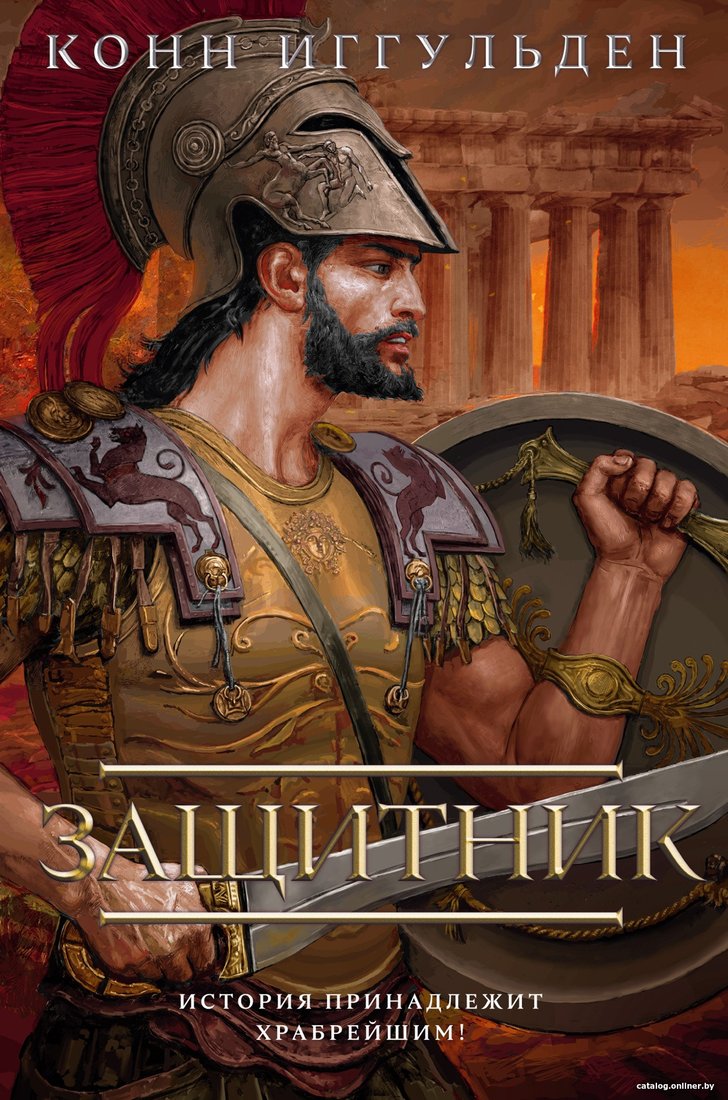 Книга издательства Азбука. Защитник (Иггульден К.)