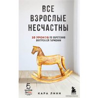 Книга издательства Бомбора. Все взрослые несчастны. 20 уроков по обретению внутренней гармонии (Кара Линн)