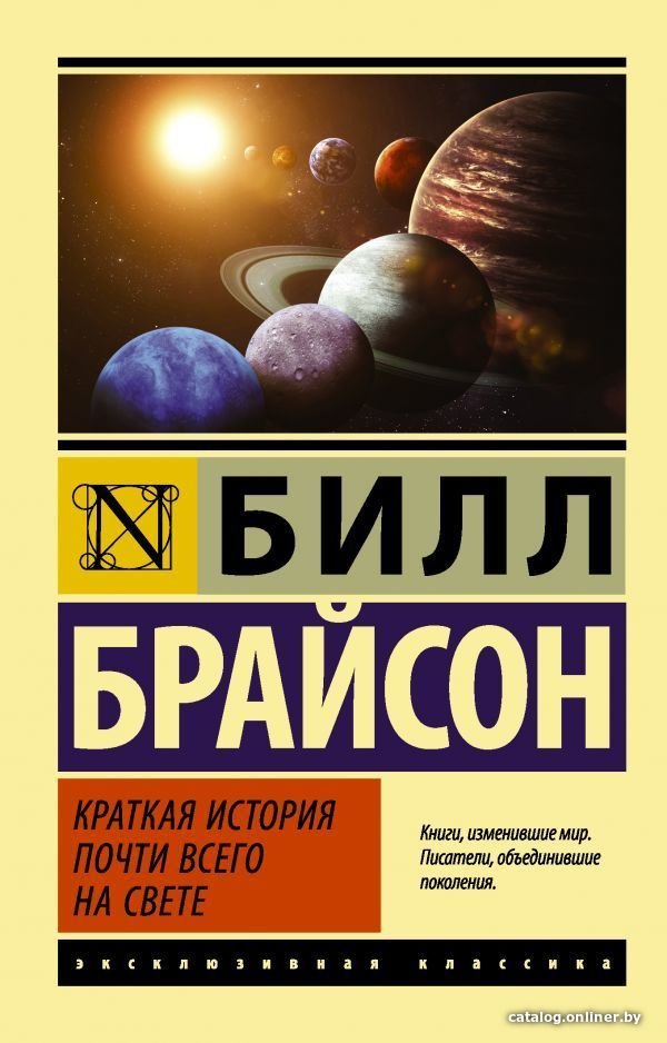 АСТ. Краткая история почти всего на свете (Брайсон Билл)