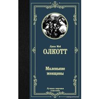  АСТ. Маленькие женщины 9785171223106 (Олкотт Луиза Мэй)