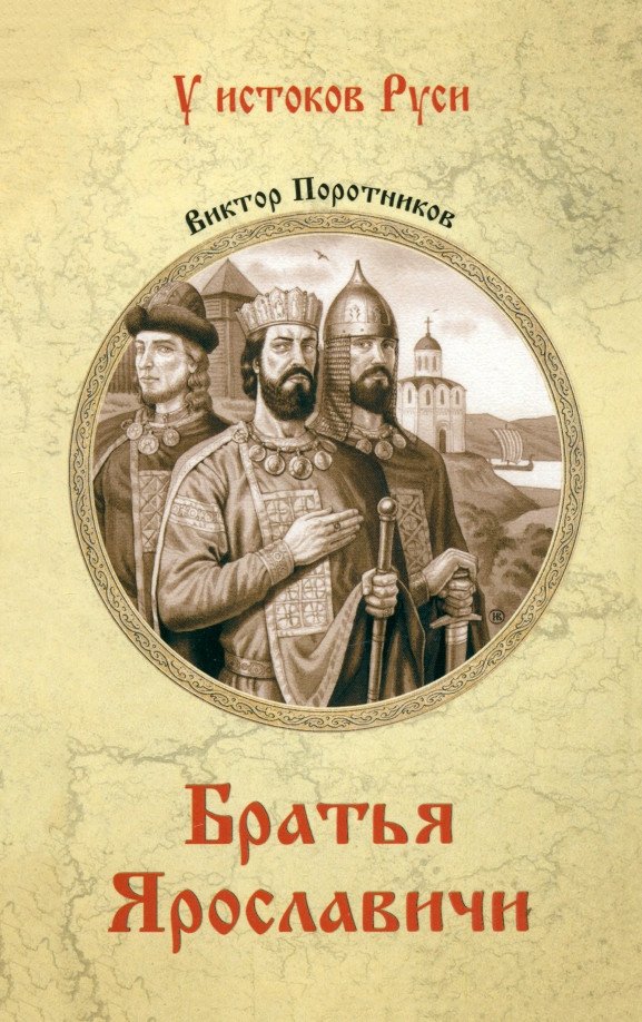 

Книга издательства Вече. Братья Ярославичи 9785448446542 (Поротников В.)