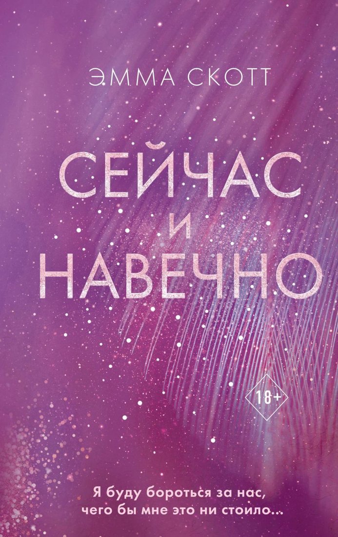 

Книга издательства Эксмо. Сейчас и навечно (Скотт Эмма)