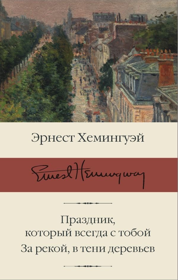 

Книга издательства АСТ. Праздник, который всегда с тобой. За рекой, в тени деревьев (Хемингуэй Эрнест)