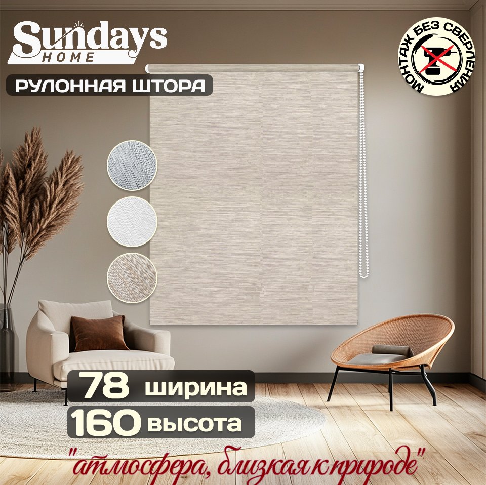 

Рулонные шторы Sundays Home Форест 78х160 (бежевый)