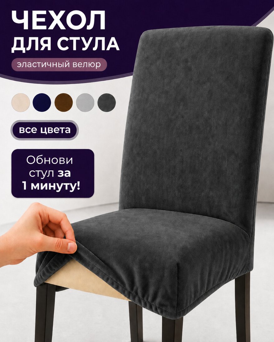 Чехол для стула Тридиал групп Ч3013 (темно-серый)