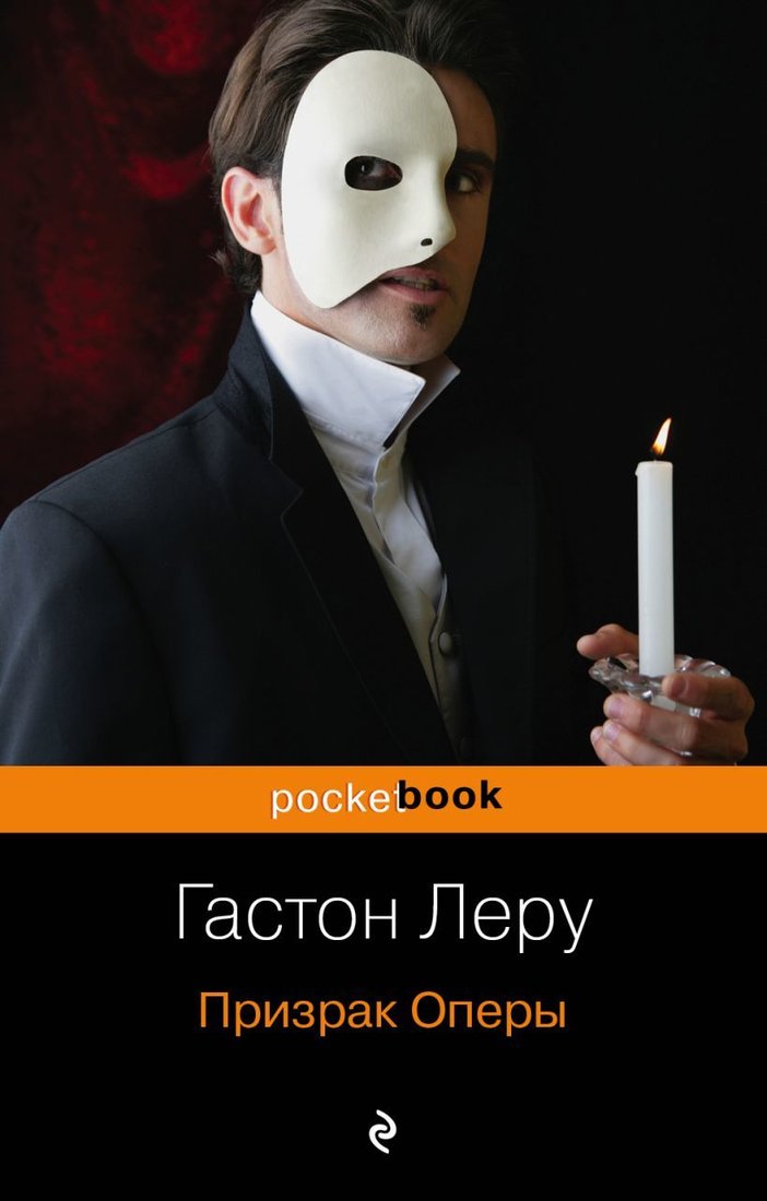 

Книга издательства Эксмо. Призрак Оперы 978-5-699-75672-8 (Леру Гастон)