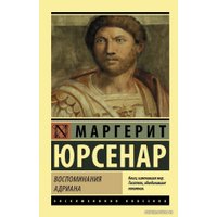  АСТ. Воспоминания Адриана (Юрсенар Маргерит)