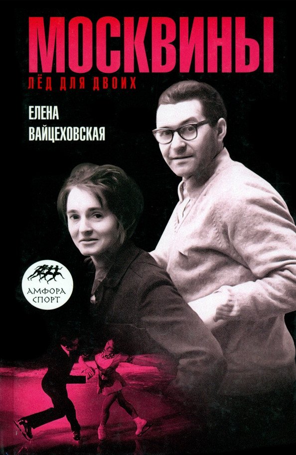 

Книга издательства АМФОРА Москвины. Лед на двоих 9785367017526 (Вайцеховская Е.)