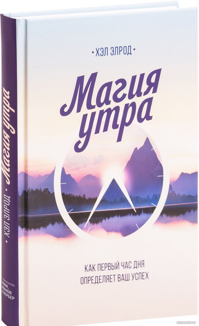 Книга издательства МИФ. Магия утра. Как первый час дня определяет ваш успех (Элрод Х.)