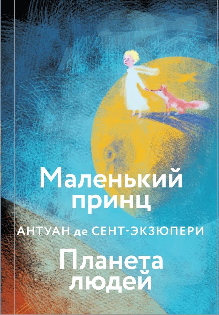 

Книга издательства Эксмо. Маленький принц. Планета людей 978-5-04-118351-6 (Антуан де Сент-Экзюпери)