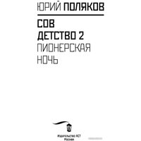 Книга издательства АСТ. Совдетство. Пионерская ночь (Поляков Ю.)
