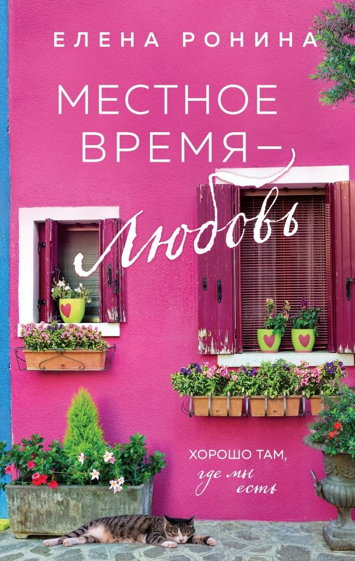 

Книга издательства Эксмо. Местное время - любовь (Ронина Е.)