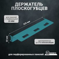 Держатель для пассатижей Kladenets 22.5х3.3 см