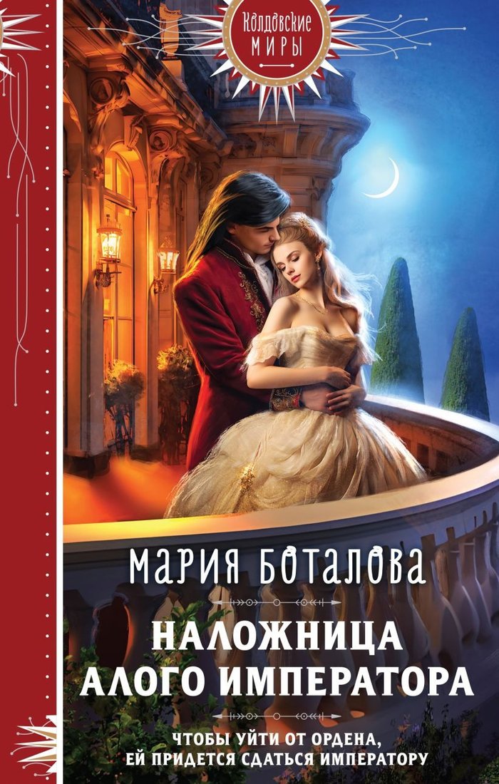 

Книга издательства Эксмо. Наложница алого императора 9785041945671 (Боталова М.Н.)