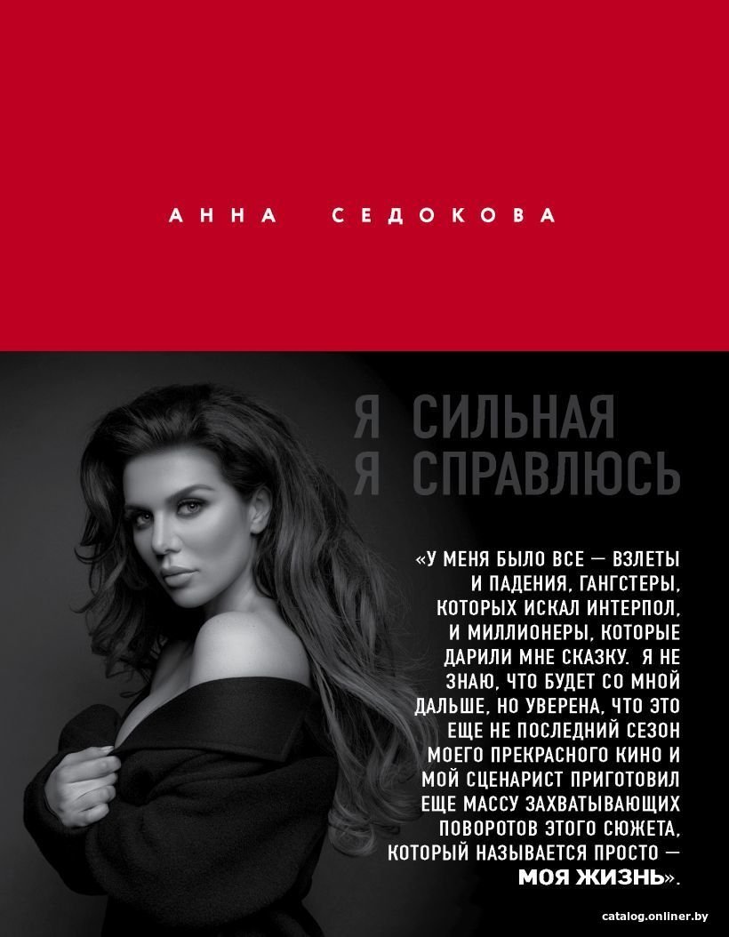 Книга издательства Эксмо. Я сильная. Я справлюсь. Автобиография Анны Седоковой (Седокова Анна Владимировна)