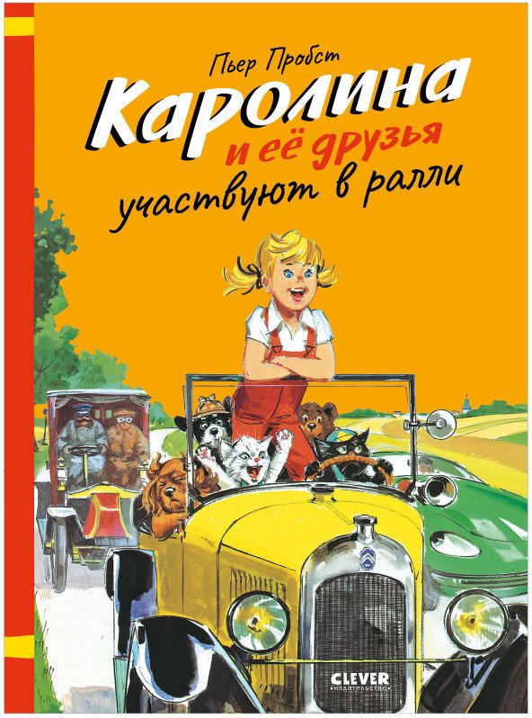 

Книга издательства Clever. Каролина и ее друзья участвуют в ралли (Пробст П.)