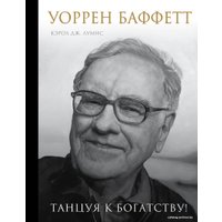 Книга издательства Эксмо. Уоррен Баффетт. Танцуя к богатству! (Кэрол Ю. Лумис)