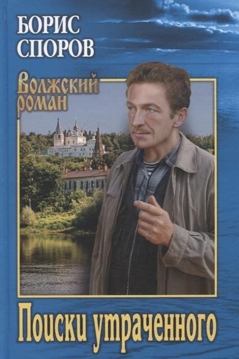 

Книга издательства Вече. Поиски утраченного (Споров Б.)
