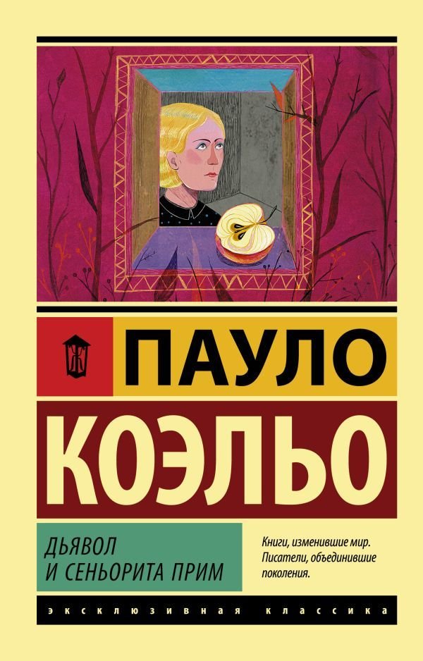 

АСТ. Дьявол и сеньорита Прим 9785171135133 (Коэльо Пауло)