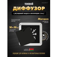 Вентиляционная решетка HOMY AIR квадратный AS125BRT 20x20 (черная)