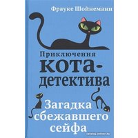 Набор книг издательства Эксмо. Приключения кота-детектива. Книги 1-4. С плакатом (Шойнеманн Ф.)