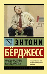 Мистер Эндерби: взгляд изнутри (Берджесс Энтони)