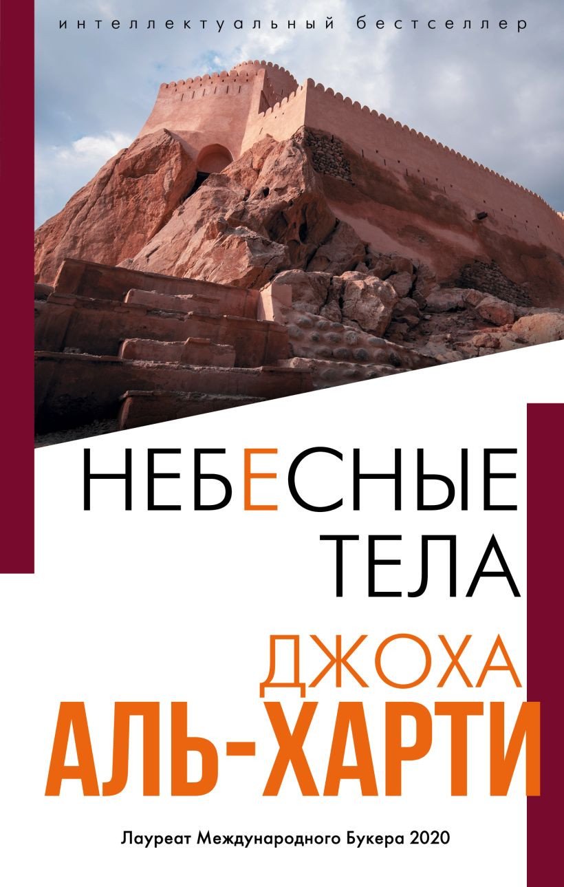 

Книга издательства Эксмо. Небесные тела (Аль-Харти Дж.)