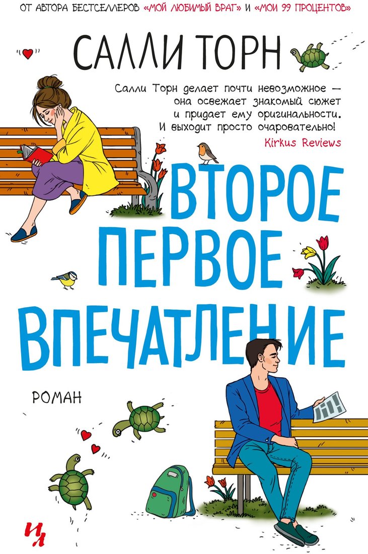 

Книга издательства Иностранка. Второе первое впечатление 9785389201033 (Торн С.)