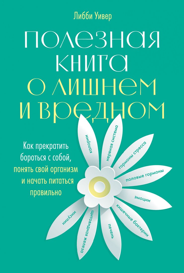 

Книга издательства Альпина Диджитал. Полезная книга о лишнем и вредном (Уивер Л.)