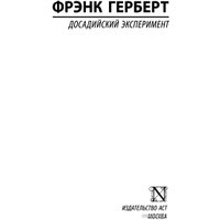 Книга издательства АСТ. Досадийский эксперимент (Герберт Ф.)
