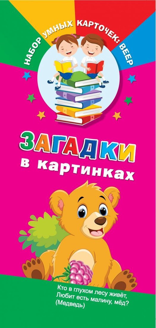 

АСТ. Загадки в картинках