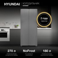 Холодильник side by side Hyundai CS45082F (нержавеющая сталь) в Гродно
