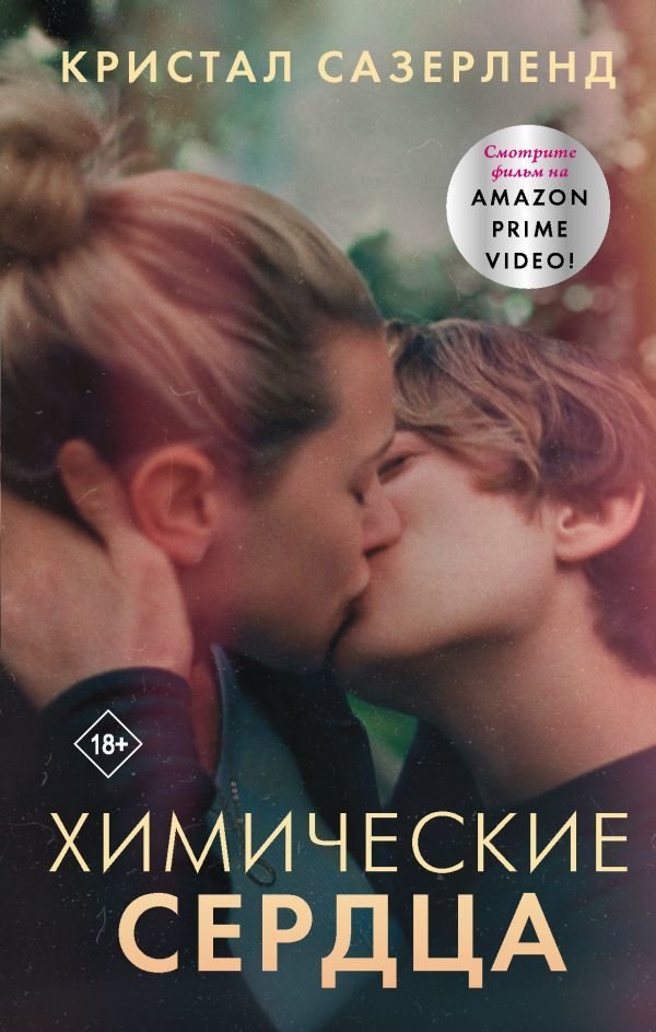 

Книга издательства АСТ. Химические сердца