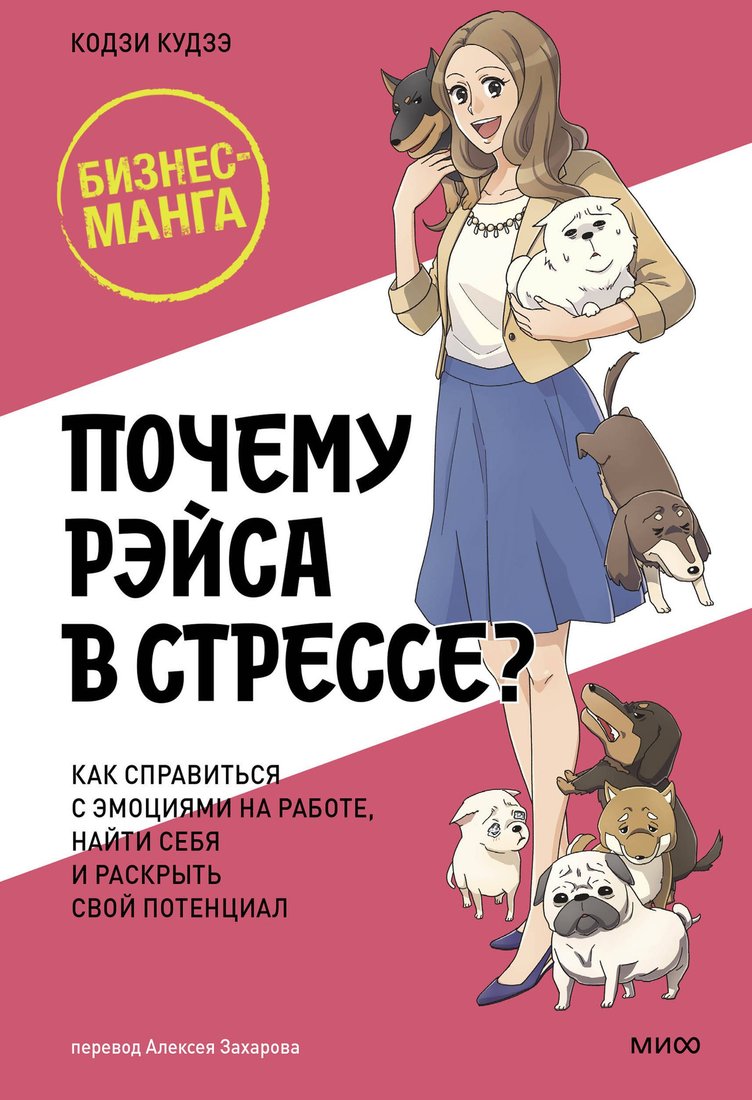 

Манга МИФ. Почему Рэйса в стрессе Твердая обложка (Кудзэ Кодзи)