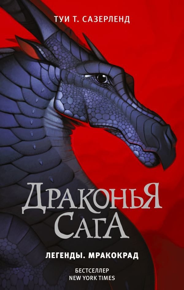 

АСТ. Драконья сага. Легенды. Мракокрад (Сазерленд Туи Т.)