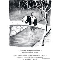 Книга издательства Манн, Иванов и Фербер. Большая Панда и Маленький Дракон: медитативная история (Джеймс Норбури)