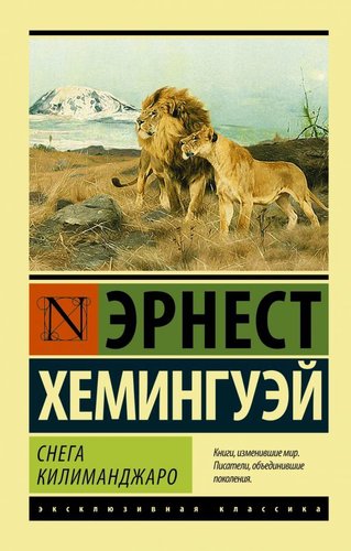 АСТ. Снега Килиманджаро (Хемингуэй Эрнест)