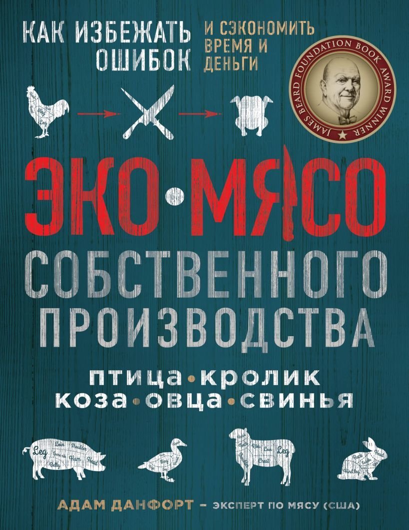 

Книга издательства Эксмо. ЭКОМЯСО собственного производства. Как избежать ошибок и сэкономить время и деньги. Птица, кролик, коза, овца, свинья