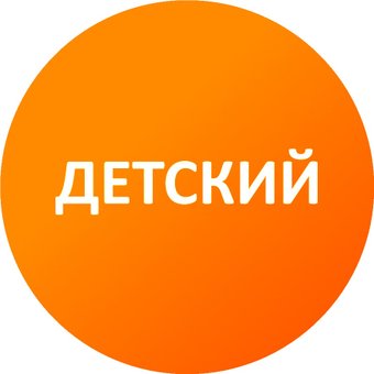 Детский (1 год)