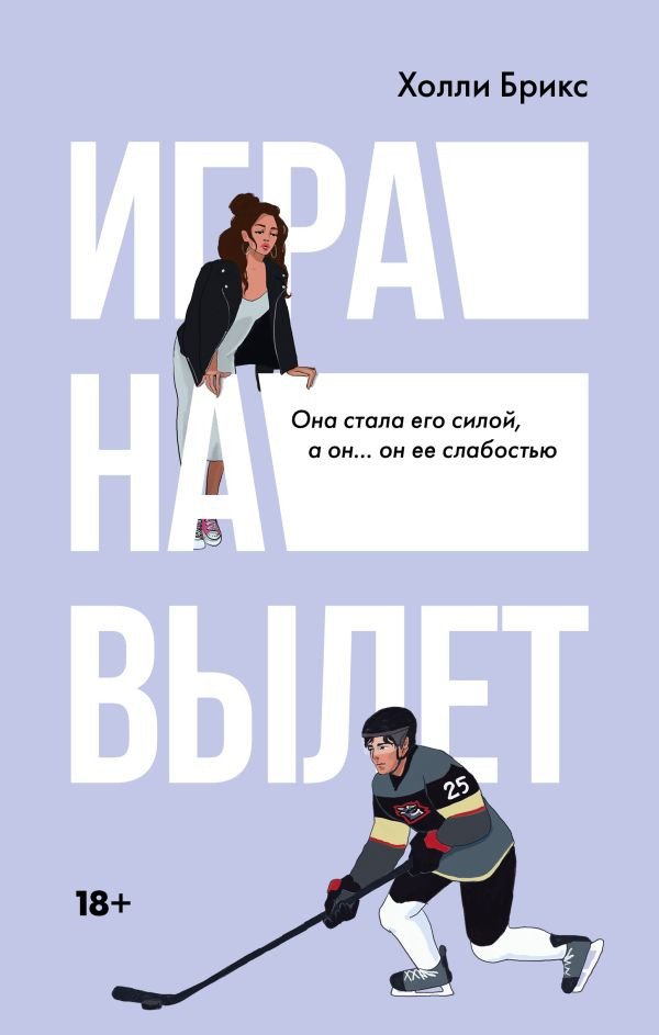 

Книга издательства АСТ. Игра на вылет (Брикс Х.)