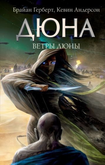 

Книга издательства АСТ. Ветры Дюны (Герберт Б.)