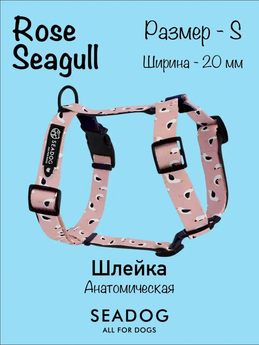 Шлея Seadog Анатомическая (S, rose seagull)