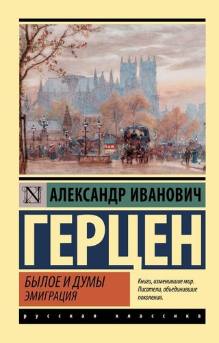 АСТ. Былое и думы. Эмиграция (Герцен Александр Иванович)